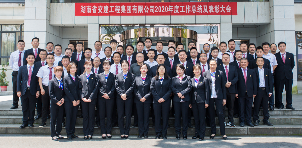 心在一起  共創(chuàng)未來——湖南交建2020年度工作總結(jié)暨表彰大···